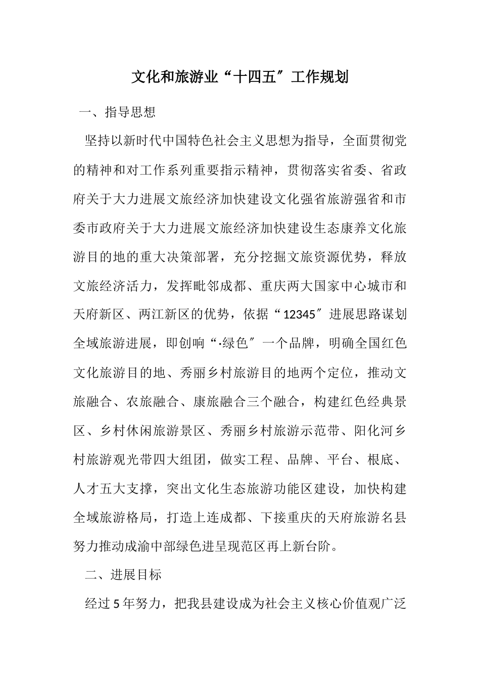 2023年文化和旅游业“十四五”工作规划.docx_第1页