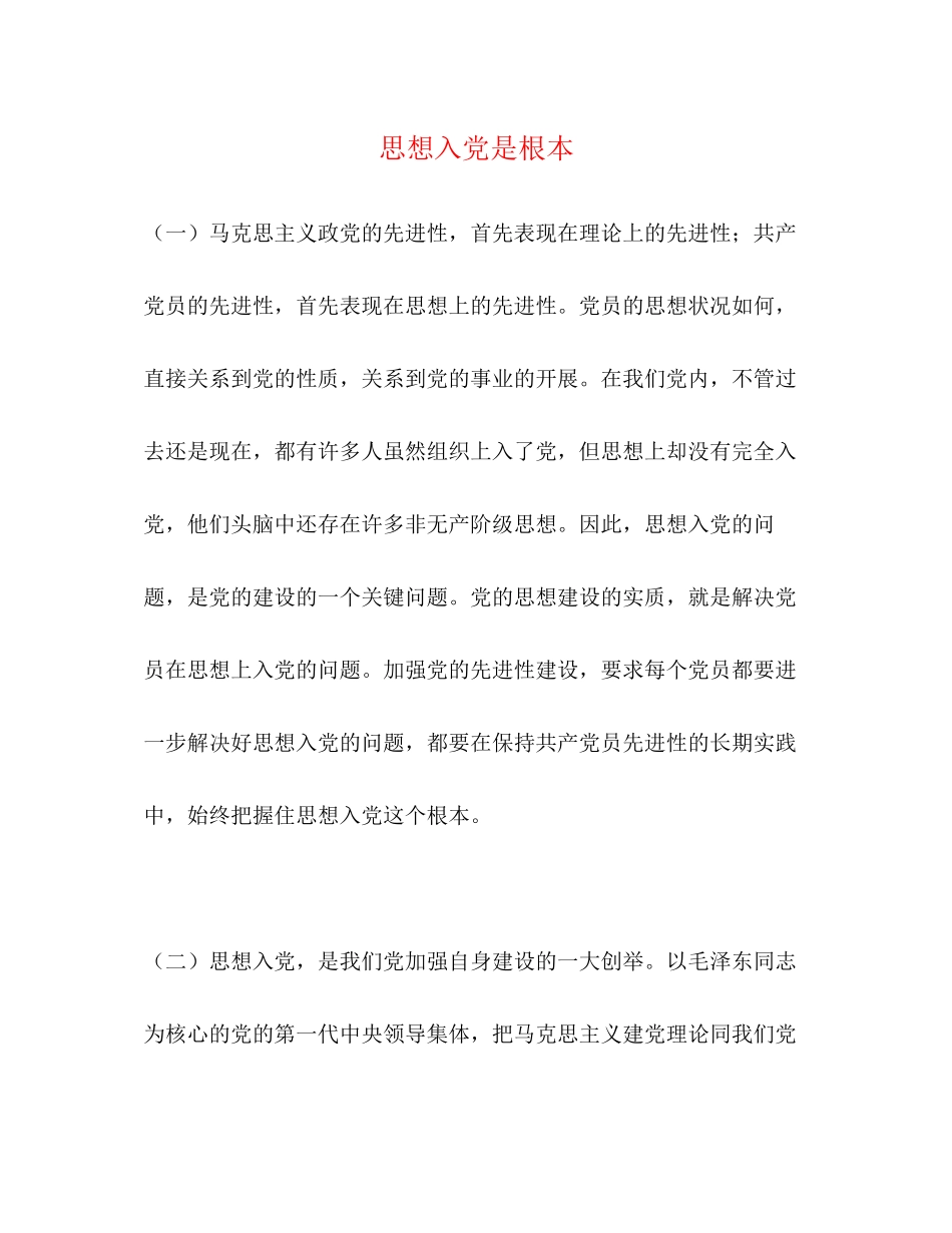 2023年思想入党是根本.docx_第1页