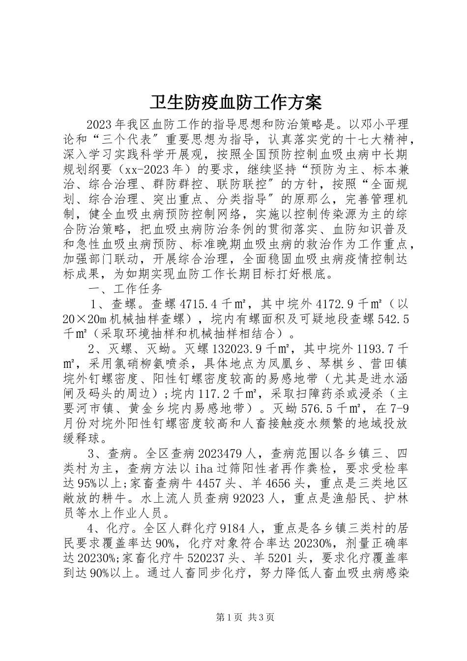 2023年卫生防疫血防工作计划.docx_第1页