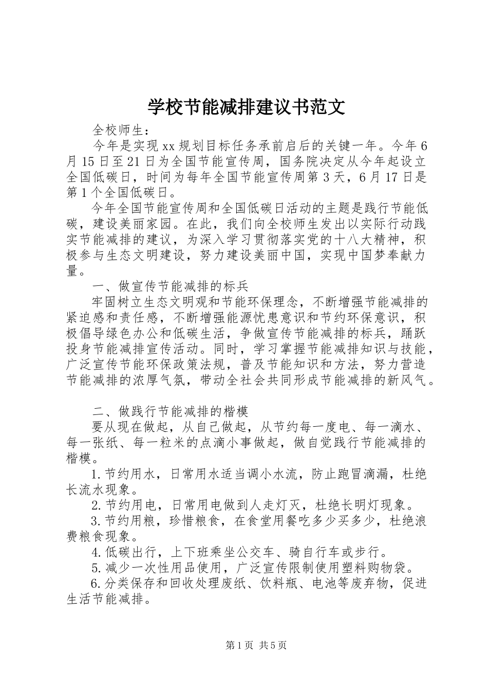 2023年学校节能减排倡议书2.docx_第1页
