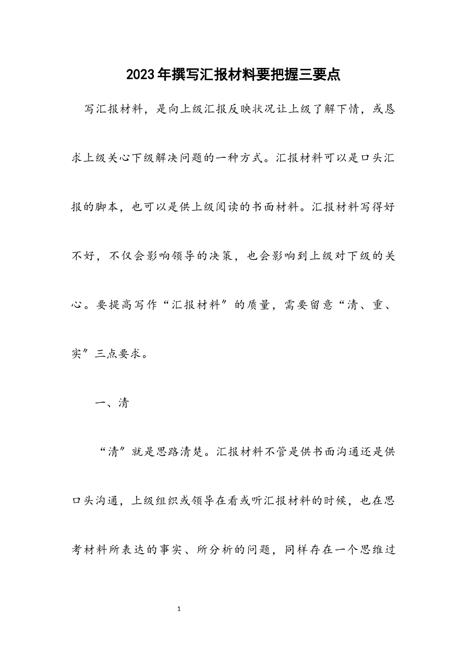 2023年撰写汇报材料要把握三要点.docx_第1页