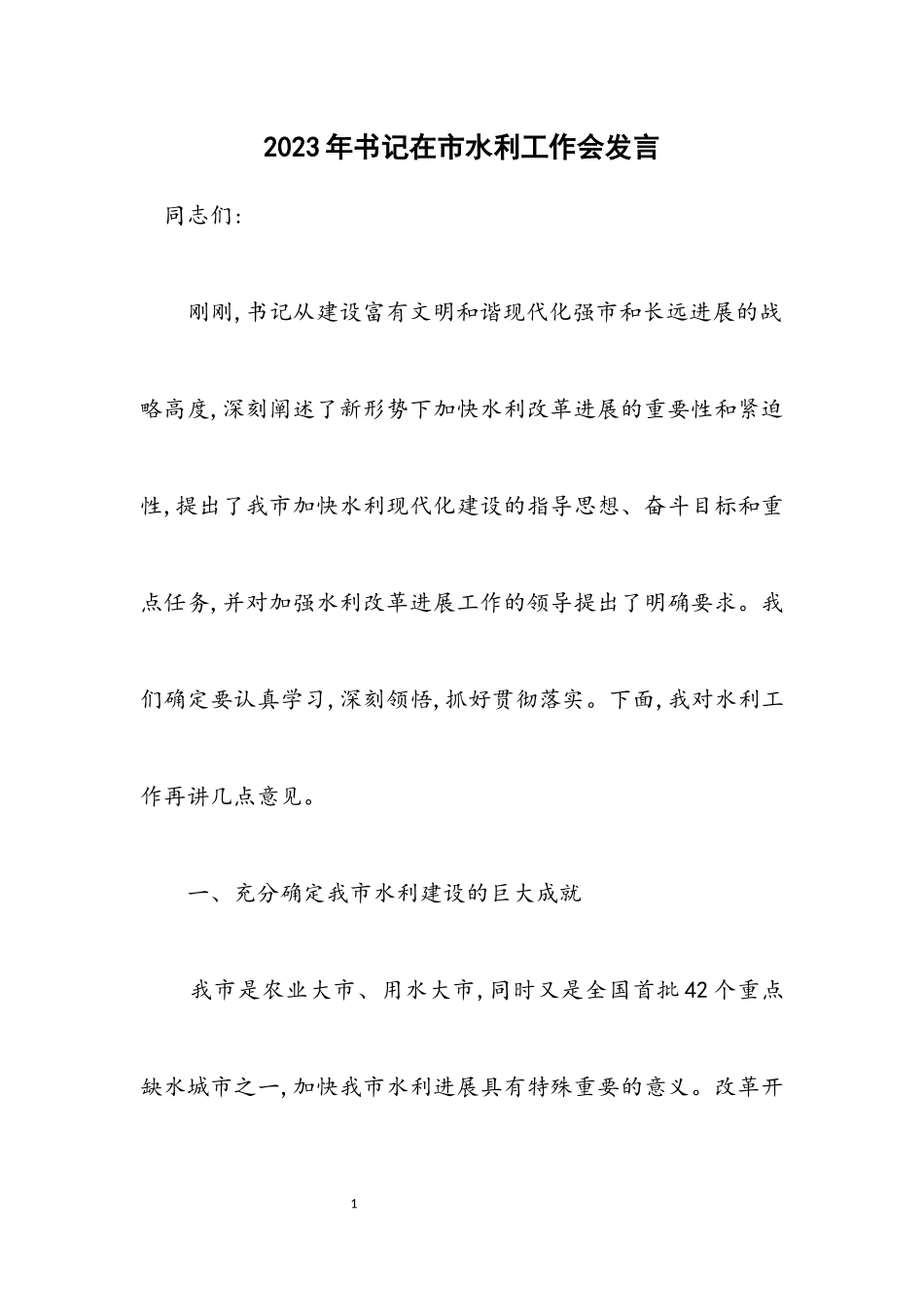 2023年书记在市水利工作会发言.docx_第1页