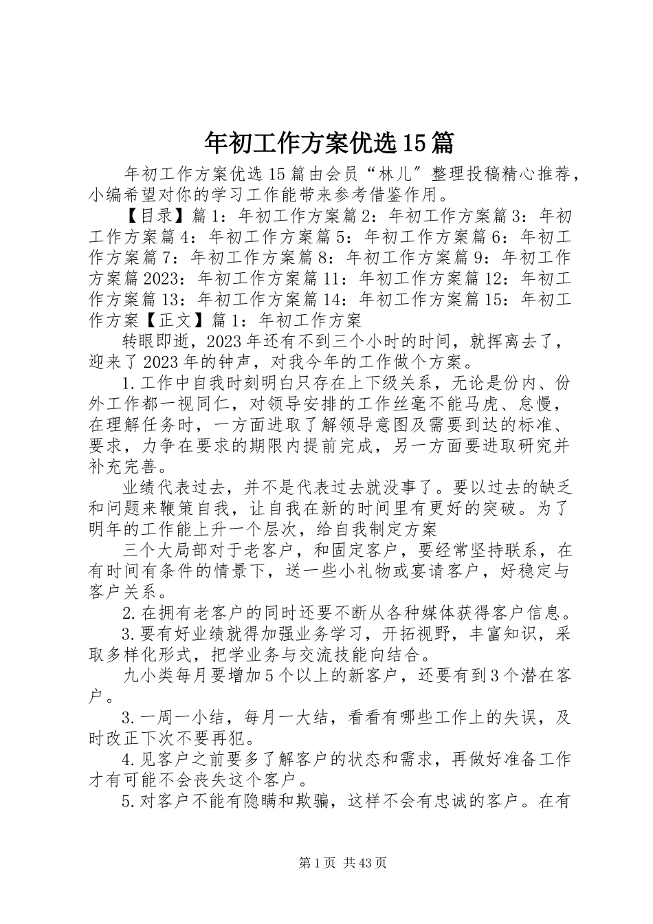 2023年初工作计划优选15篇.docx_第1页