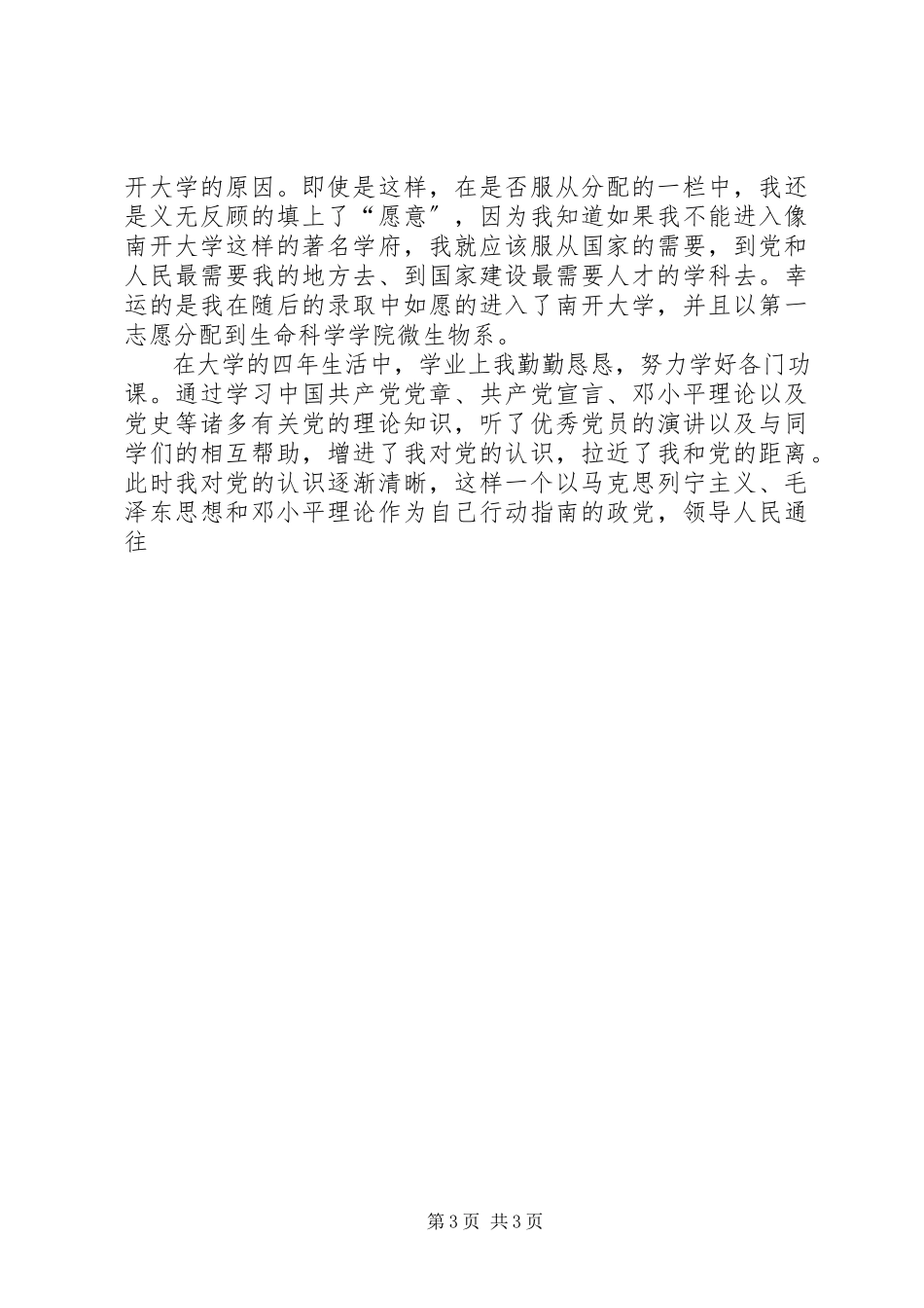 2023年研究生思想汇报.docx_第3页