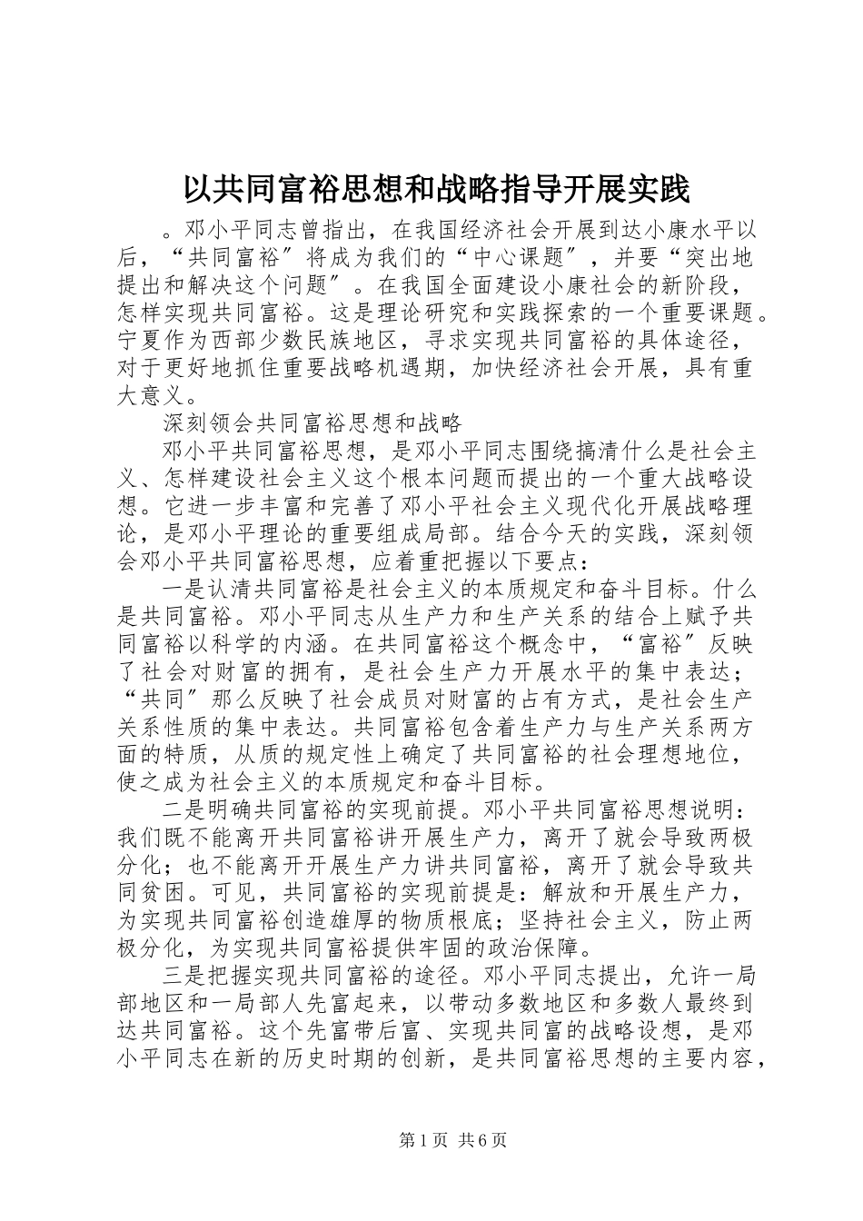 2023年以共同富裕思想和战略指导发展实践.docx_第1页