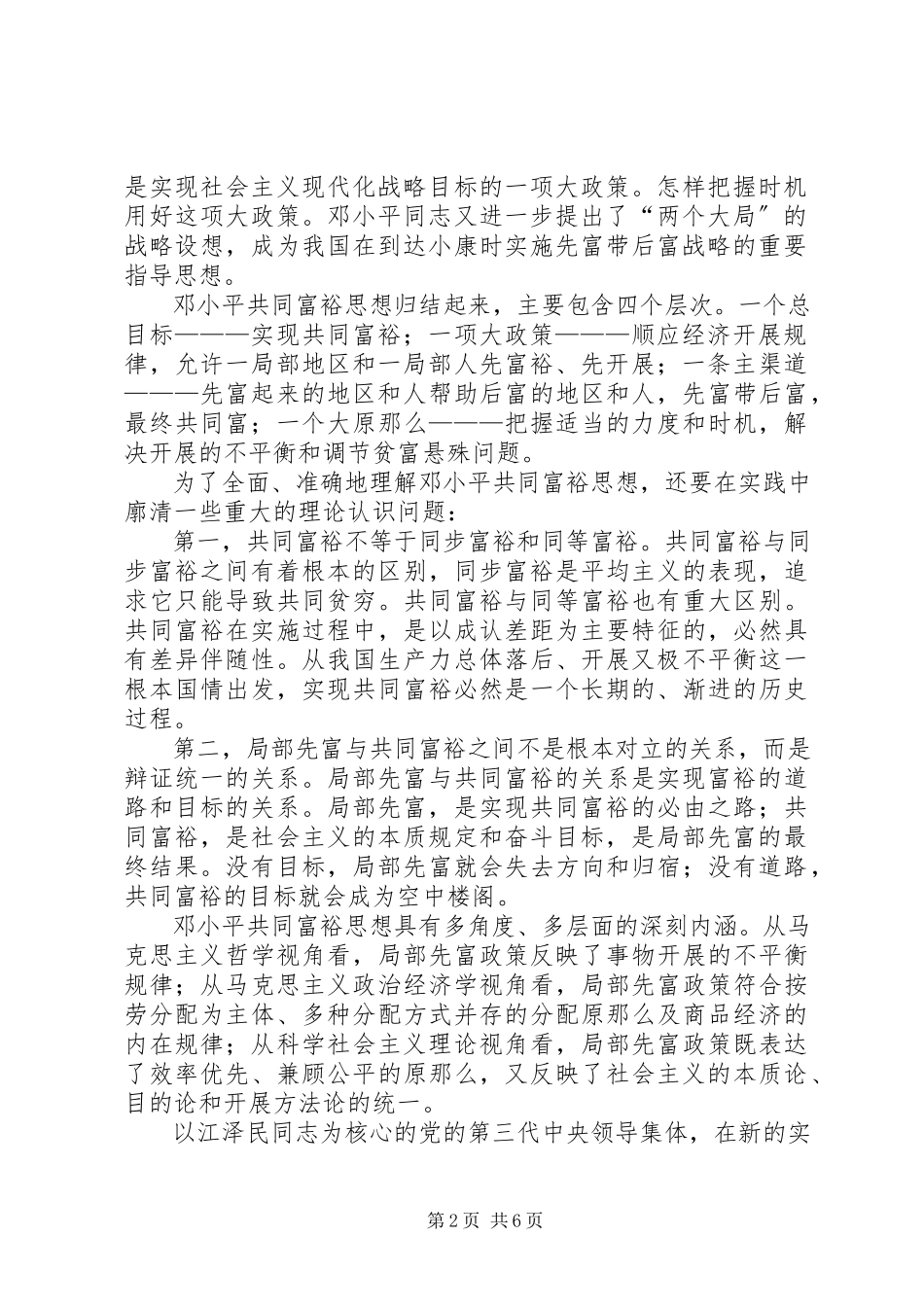 2023年以共同富裕思想和战略指导发展实践.docx_第2页