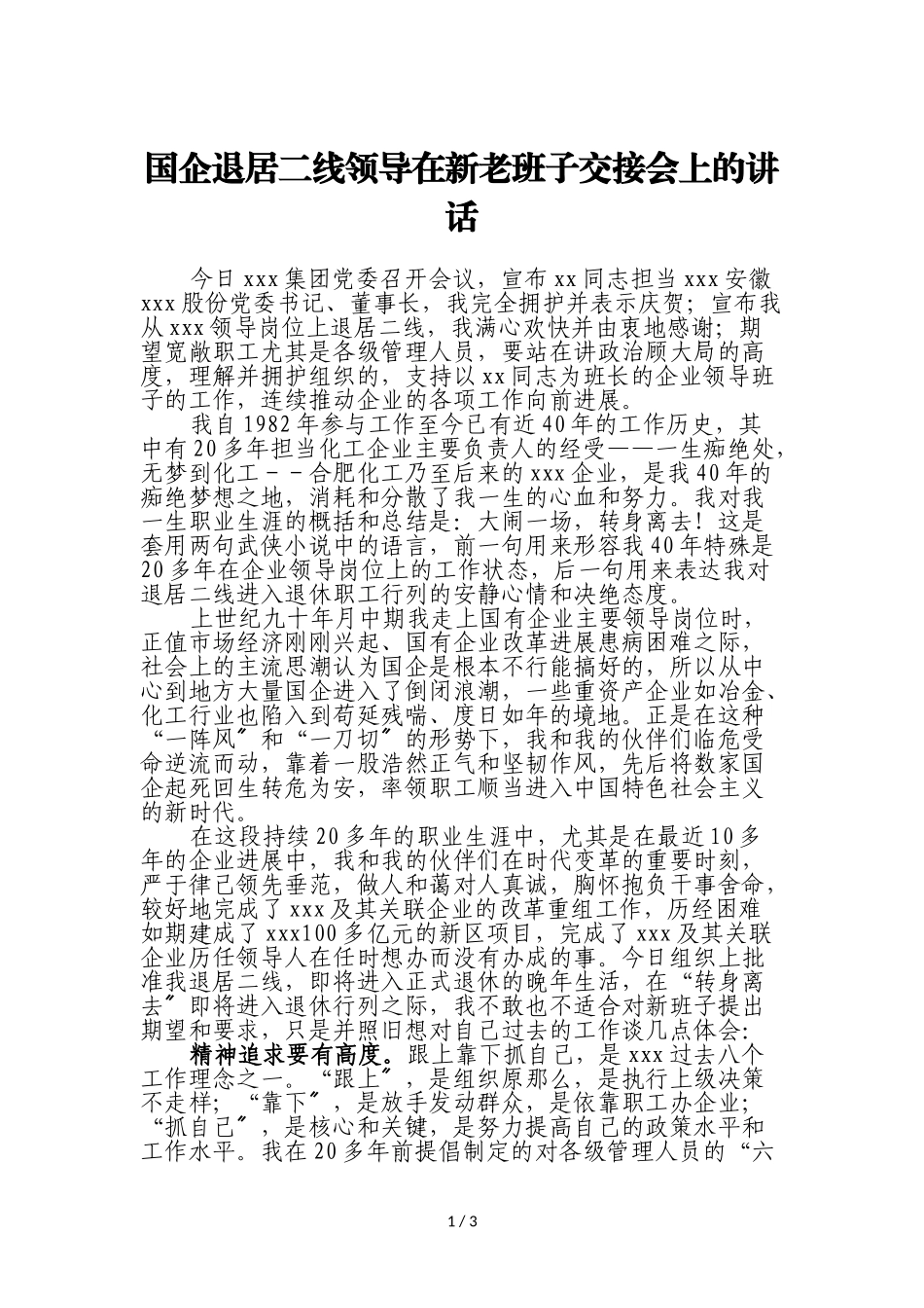 2023年国企退居二线领导在新老班子交接会上的讲话.doc_第1页