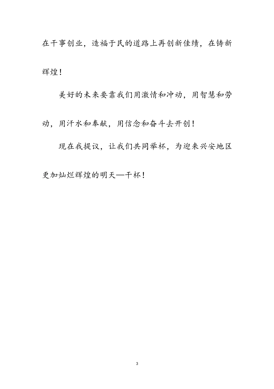 2023年庆八一领导干部篮球赛开幕酒会上的祝酒辞范文.doc_第3页