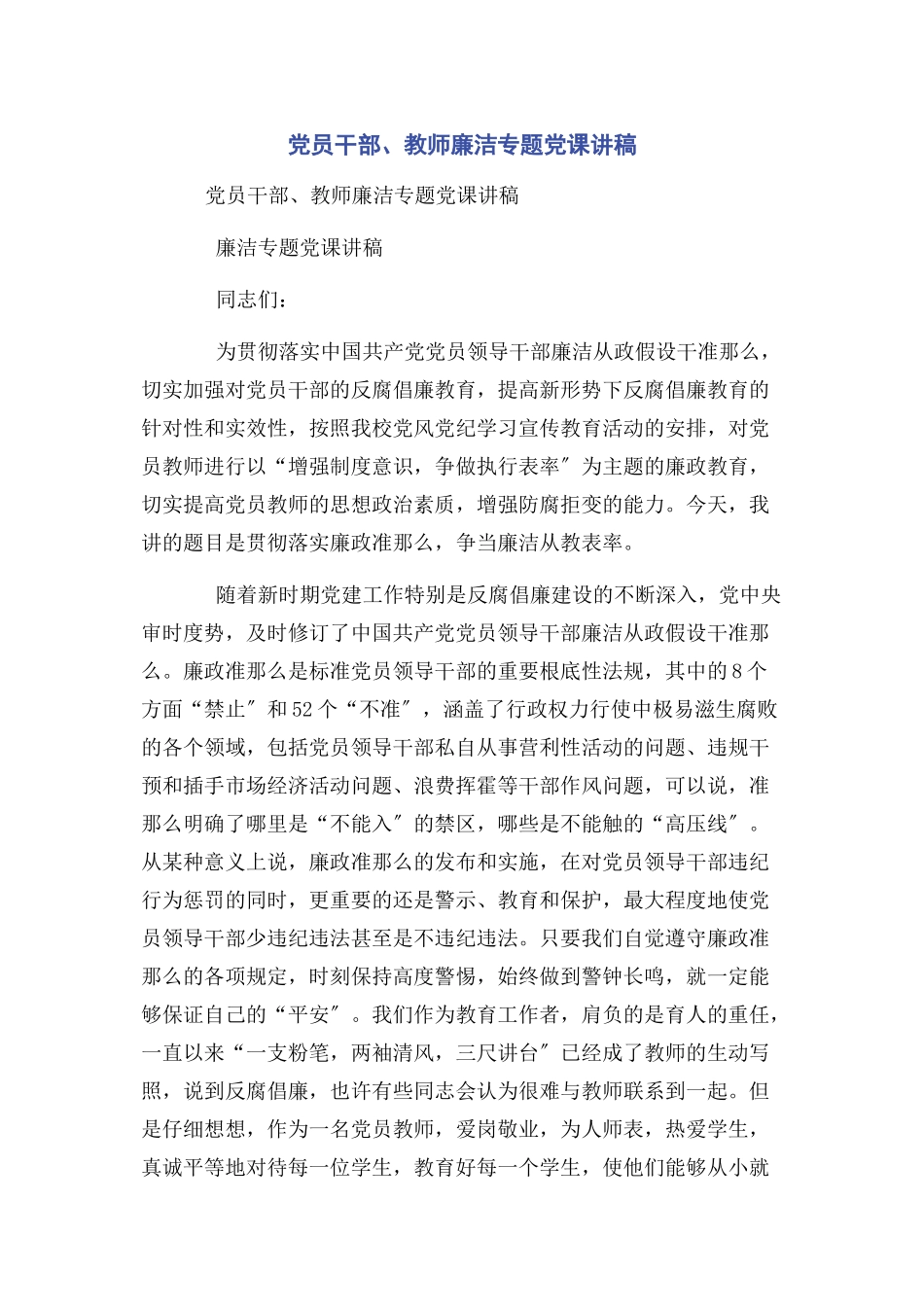 2023年党员干部教师廉洁.docx_第1页