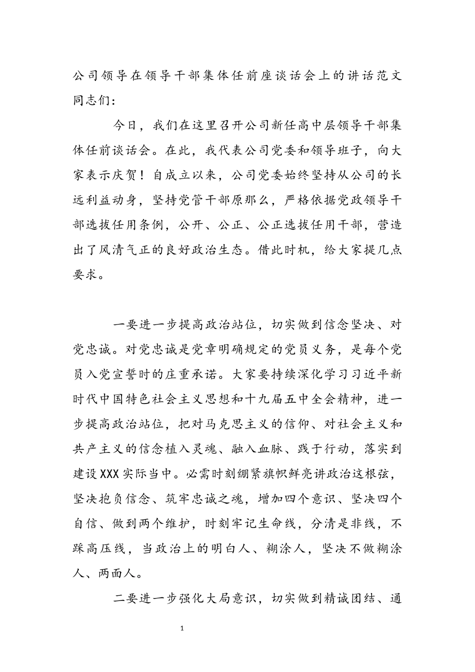 2023年公司领导在领导干部集体任前座谈话会上的讲话.docx_第2页