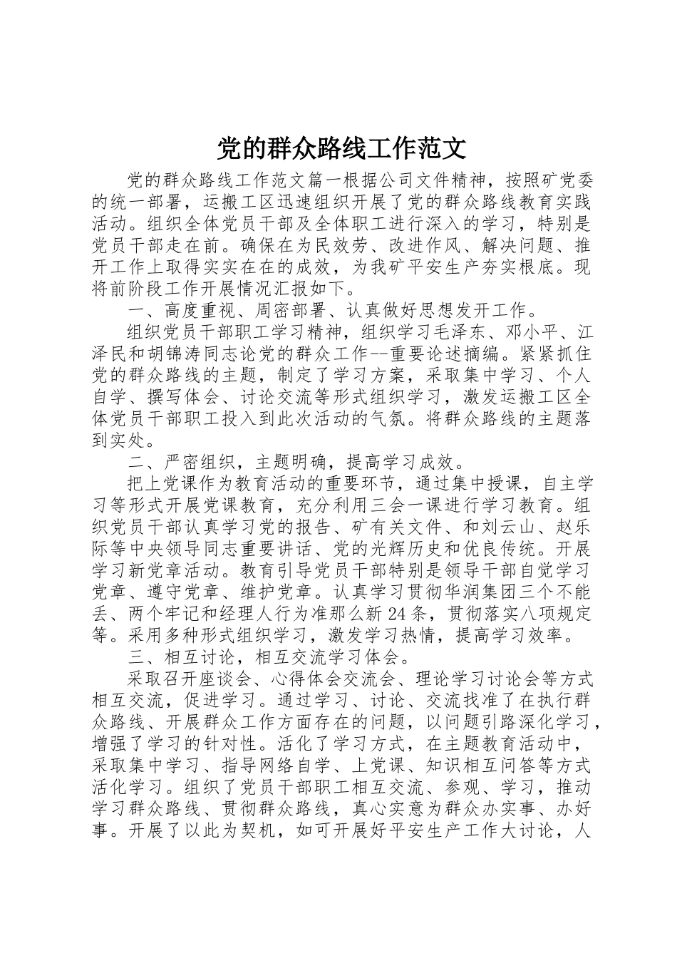 2023年党的群众路线工作2.docx_第1页