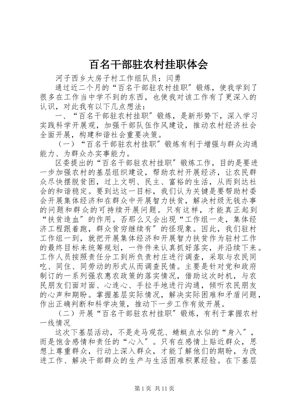 2023年百名干部驻农村挂职体会.docx_第1页