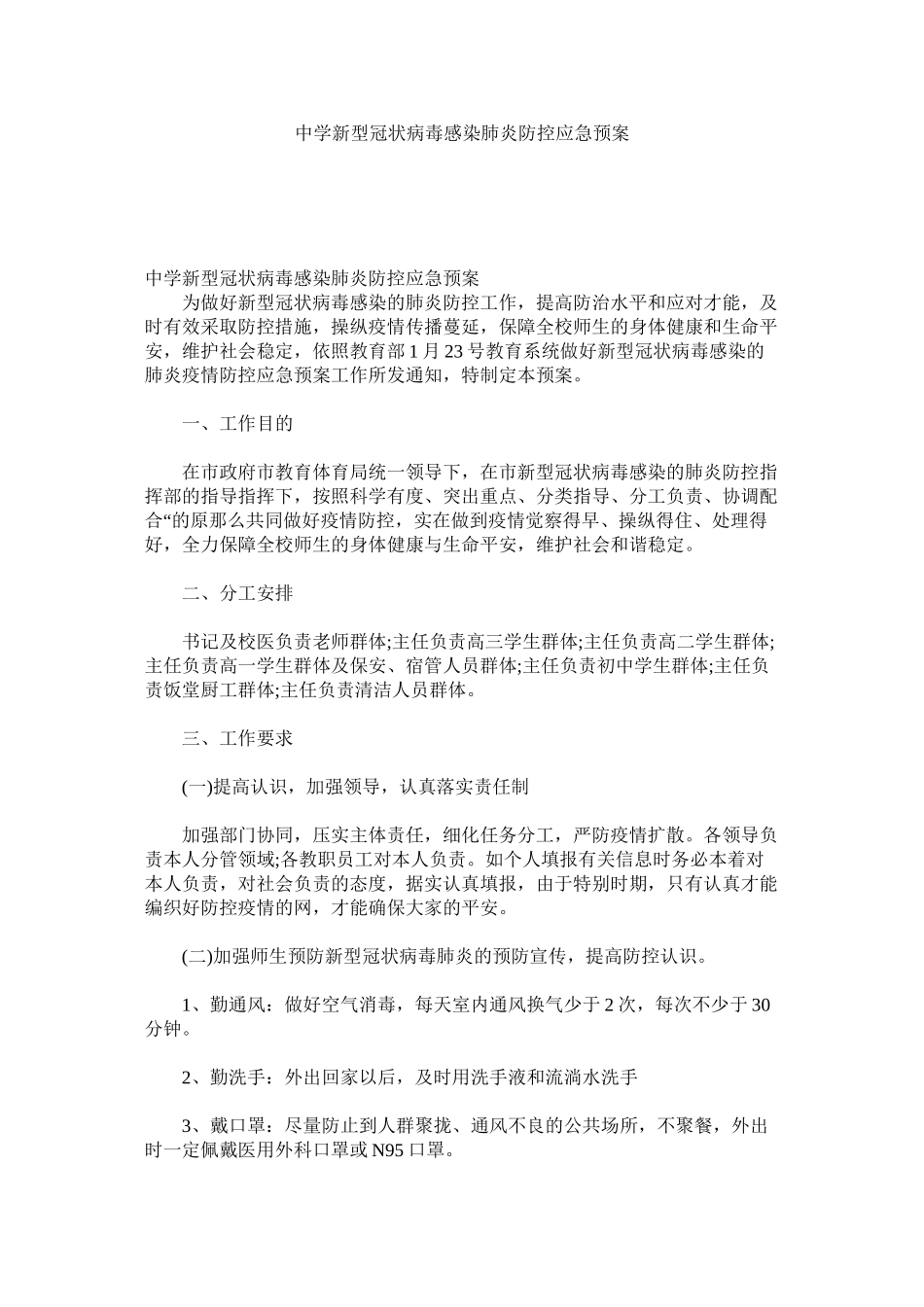 2023年新型冠状病毒感染肺炎防控应急预案2.docx_第1页