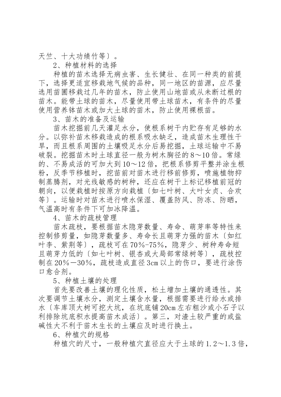 2023年怎样有效提高苗木成活率.doc_第3页