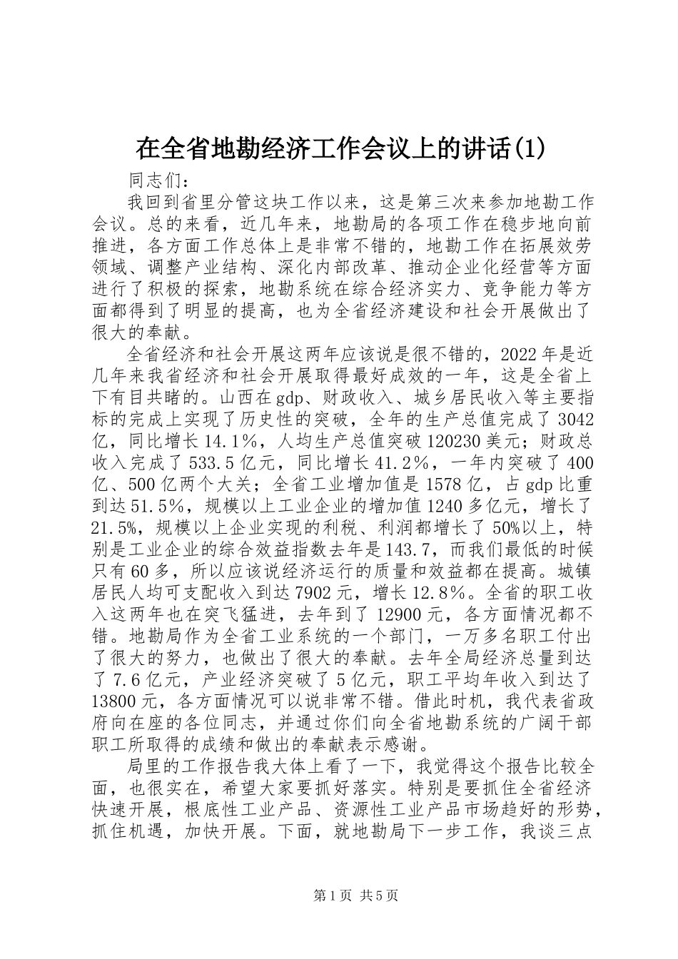 2023年在全省地勘经济工作会议上的致辞1.docx_第1页