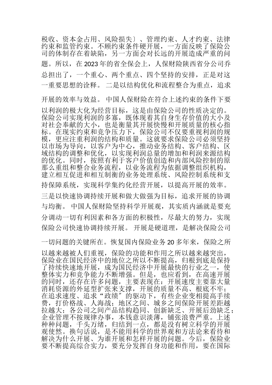 2023年人保财险公司科学发展观论文.doc_第2页
