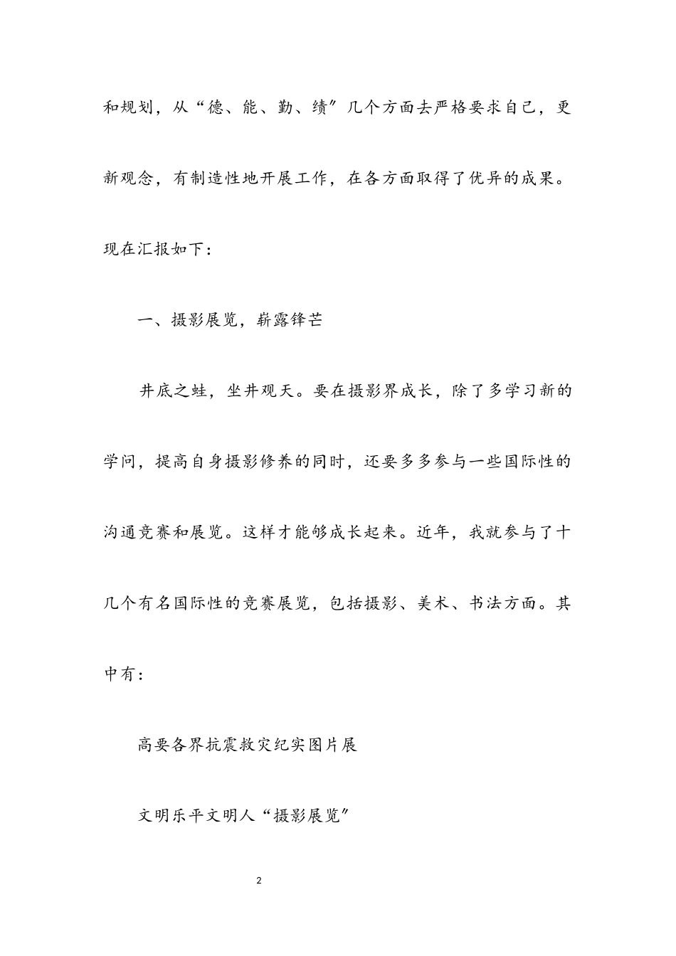 2023年独家原创-摄影师十佳青年申报材料.docx_第2页