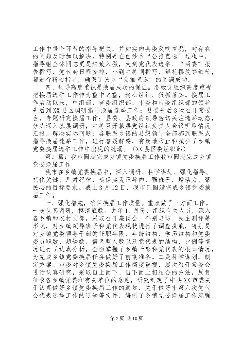 2023年XX县区圆满完成乡镇党委换届工作的几点启示新编.docx_第2页
