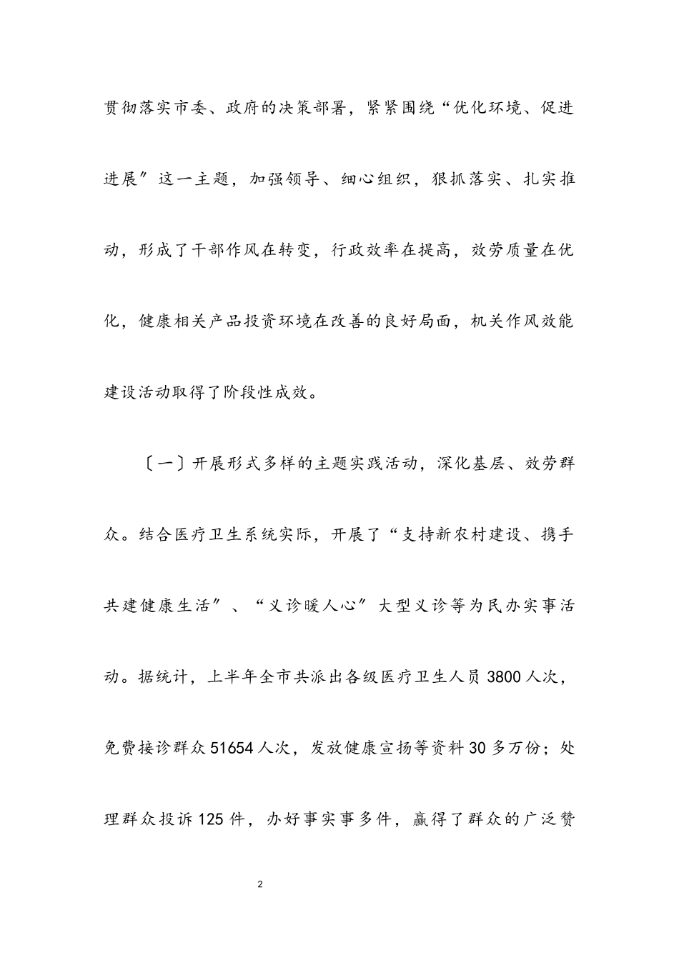 2023年卫生局行风建设上半年工作小结.docx_第2页