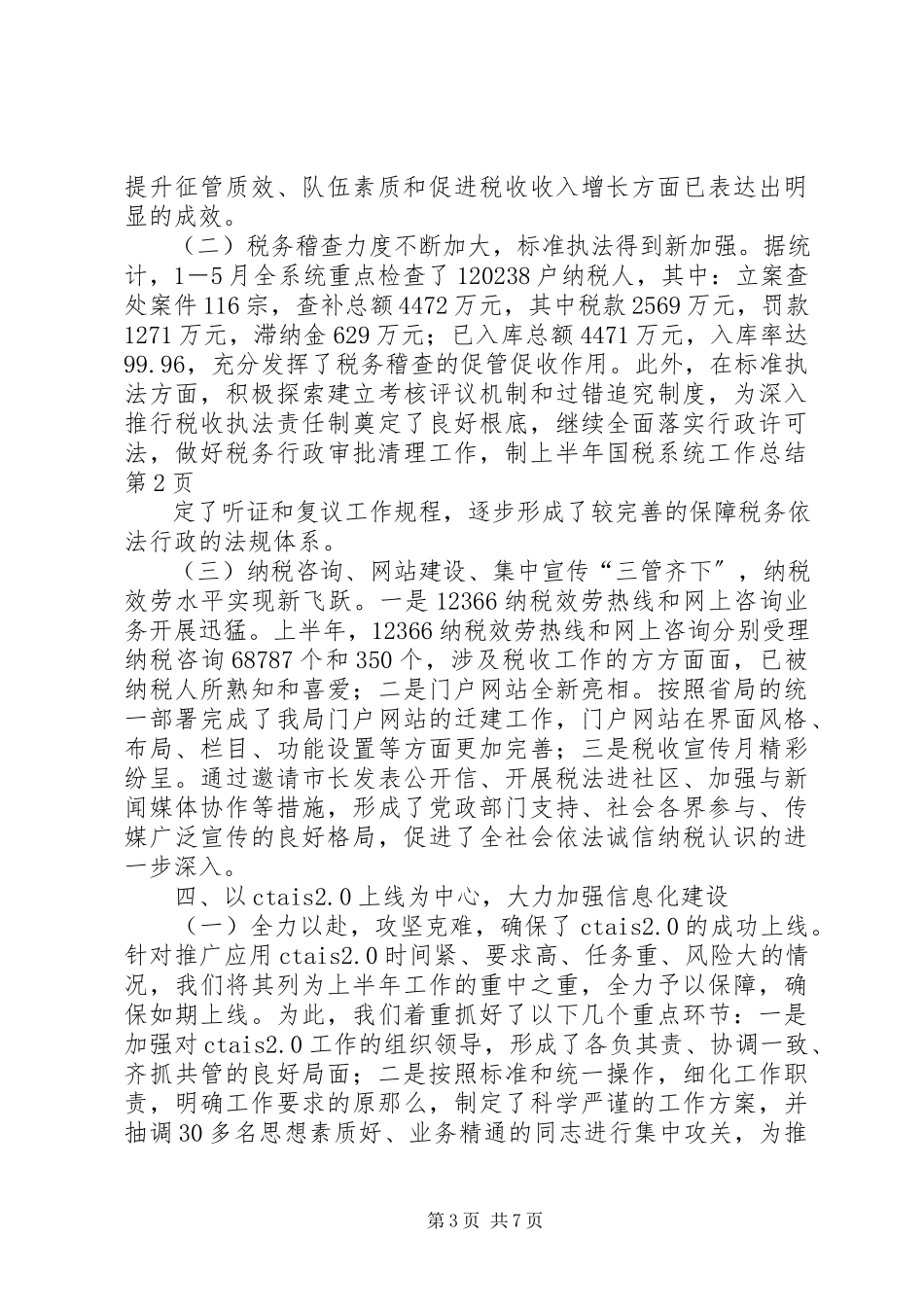 2023年上半年国税系统工作总结.docx_第3页