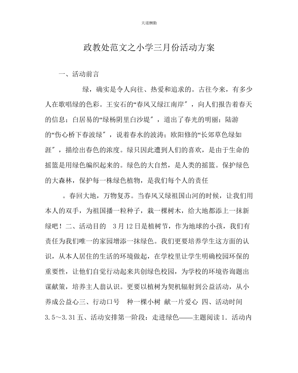 2023年政教处小学三月份活动方案.docx_第1页
