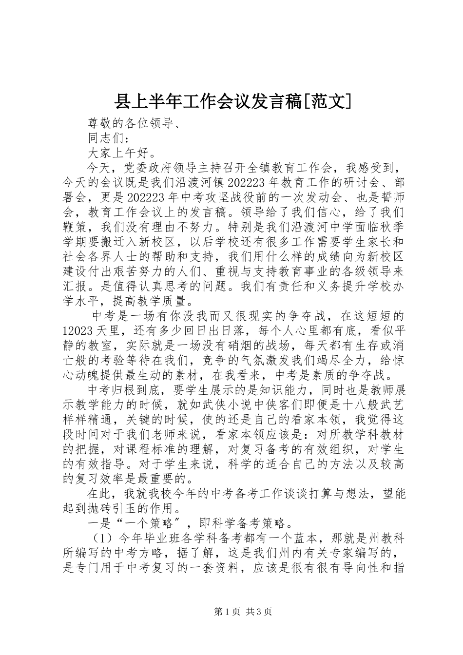2023年县上半年工作会议讲话稿2.docx_第1页