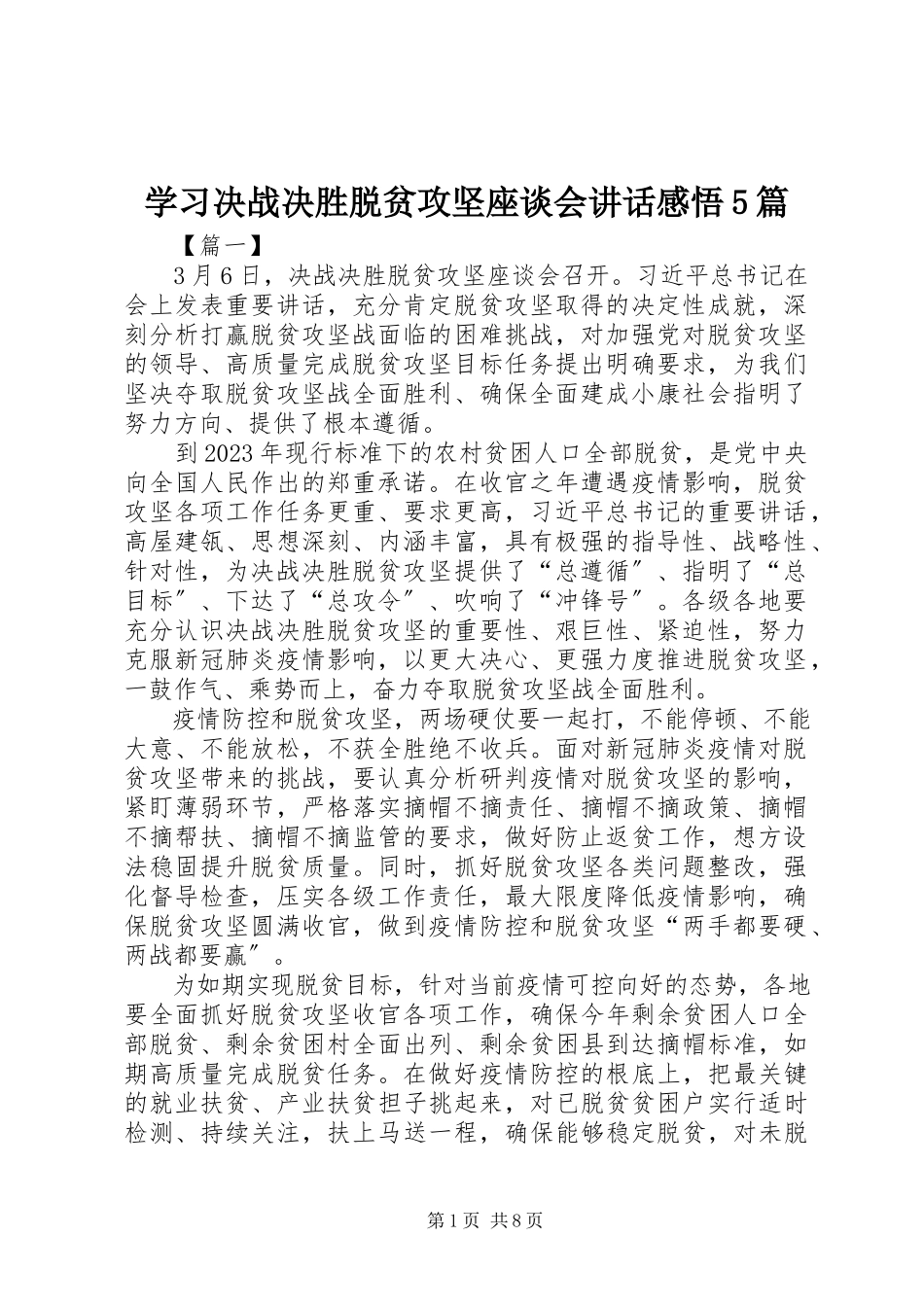 2023年学习决战决胜脱贫攻坚座谈会致辞感悟5篇.docx_第1页