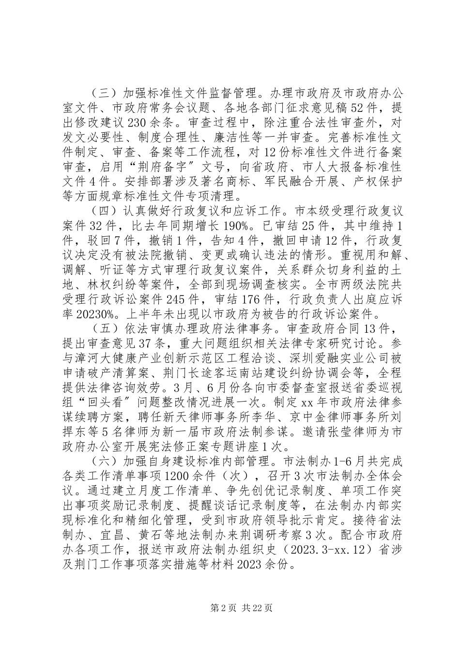 2023年法制办上半年总结六篇.docx_第2页