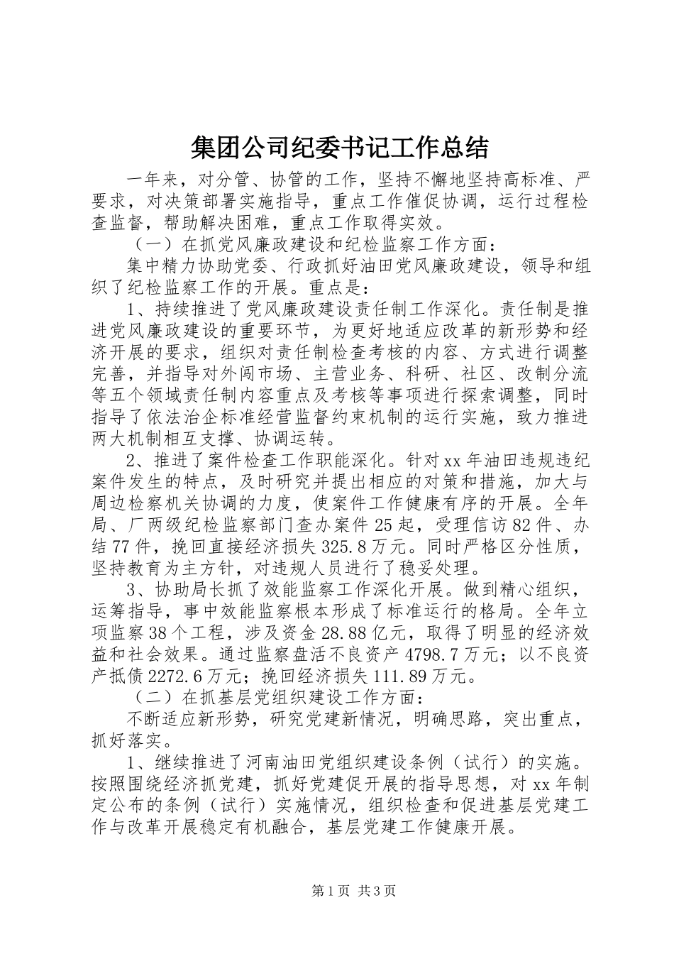 2023年集团公司纪委书记工作总结.docx_第1页