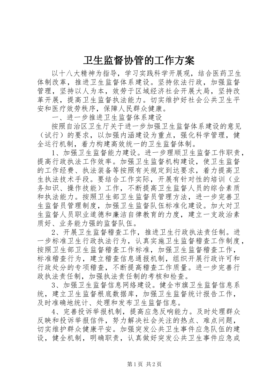 2023年卫生监督协管的工作计划.docx_第1页