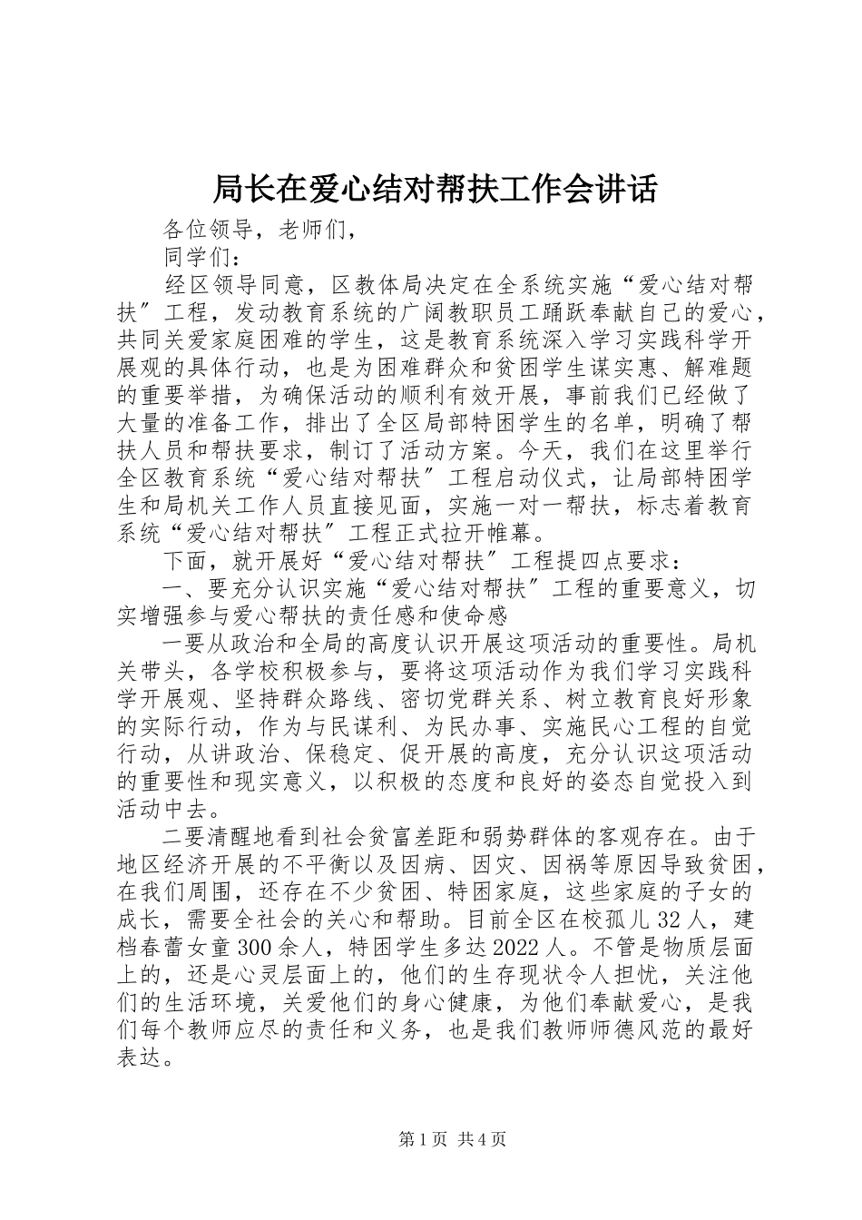 2023年局长在爱心结对帮扶工作会致辞.docx_第1页