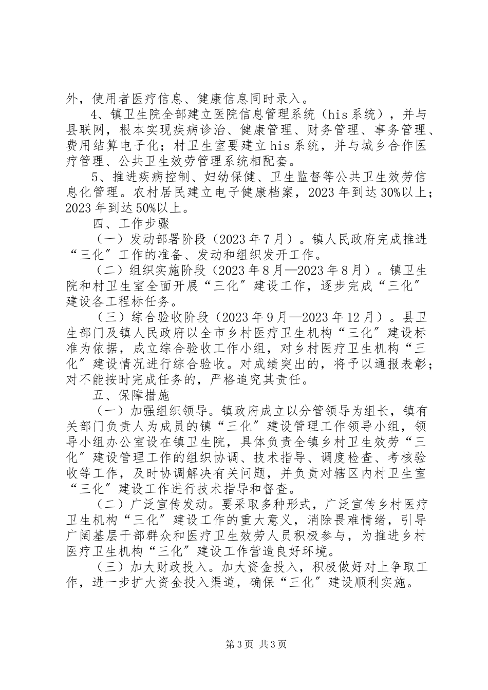 2023年乡村医疗机构三化方案.docx_第3页