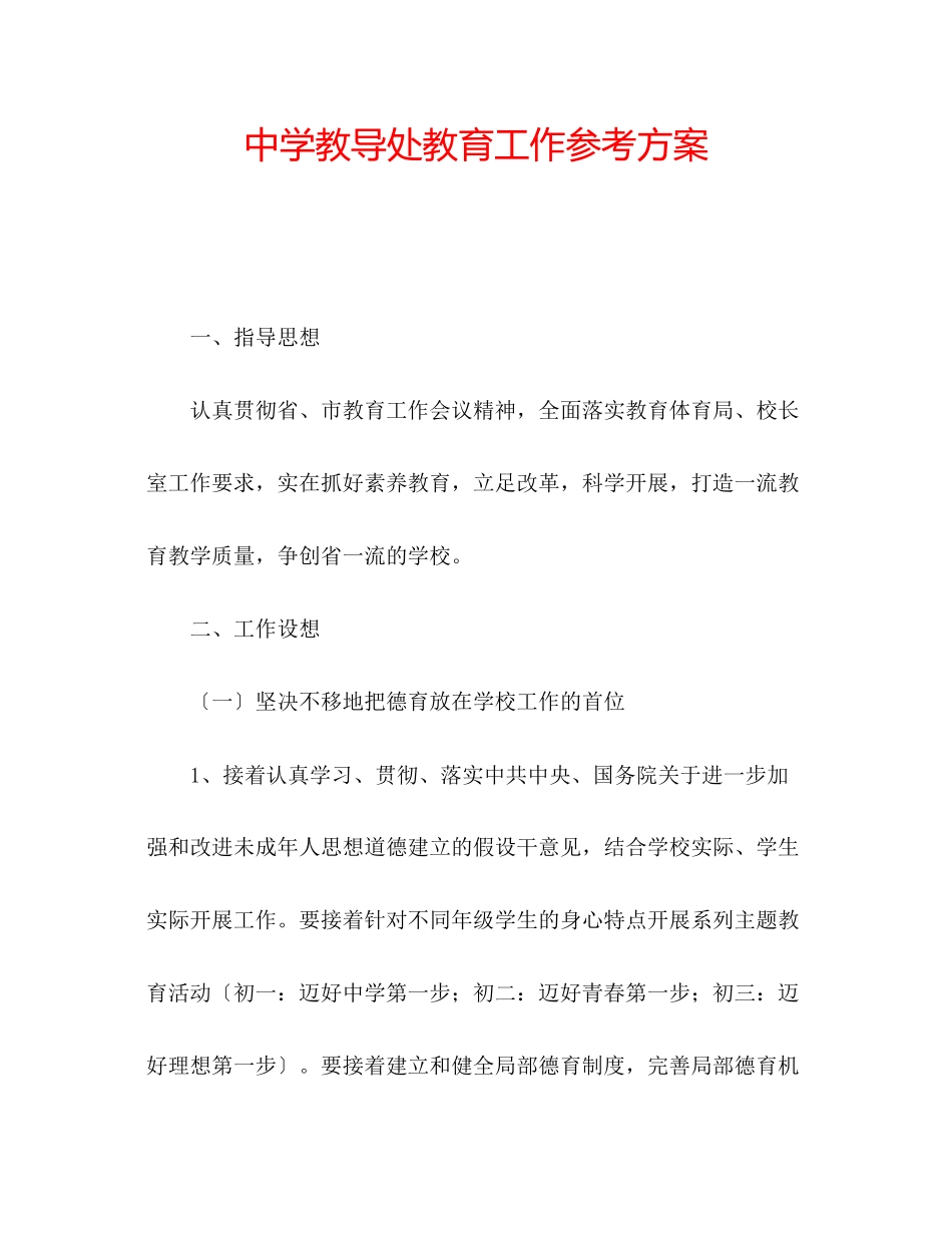 2023年中学教导处教育工作计划.docx_第1页