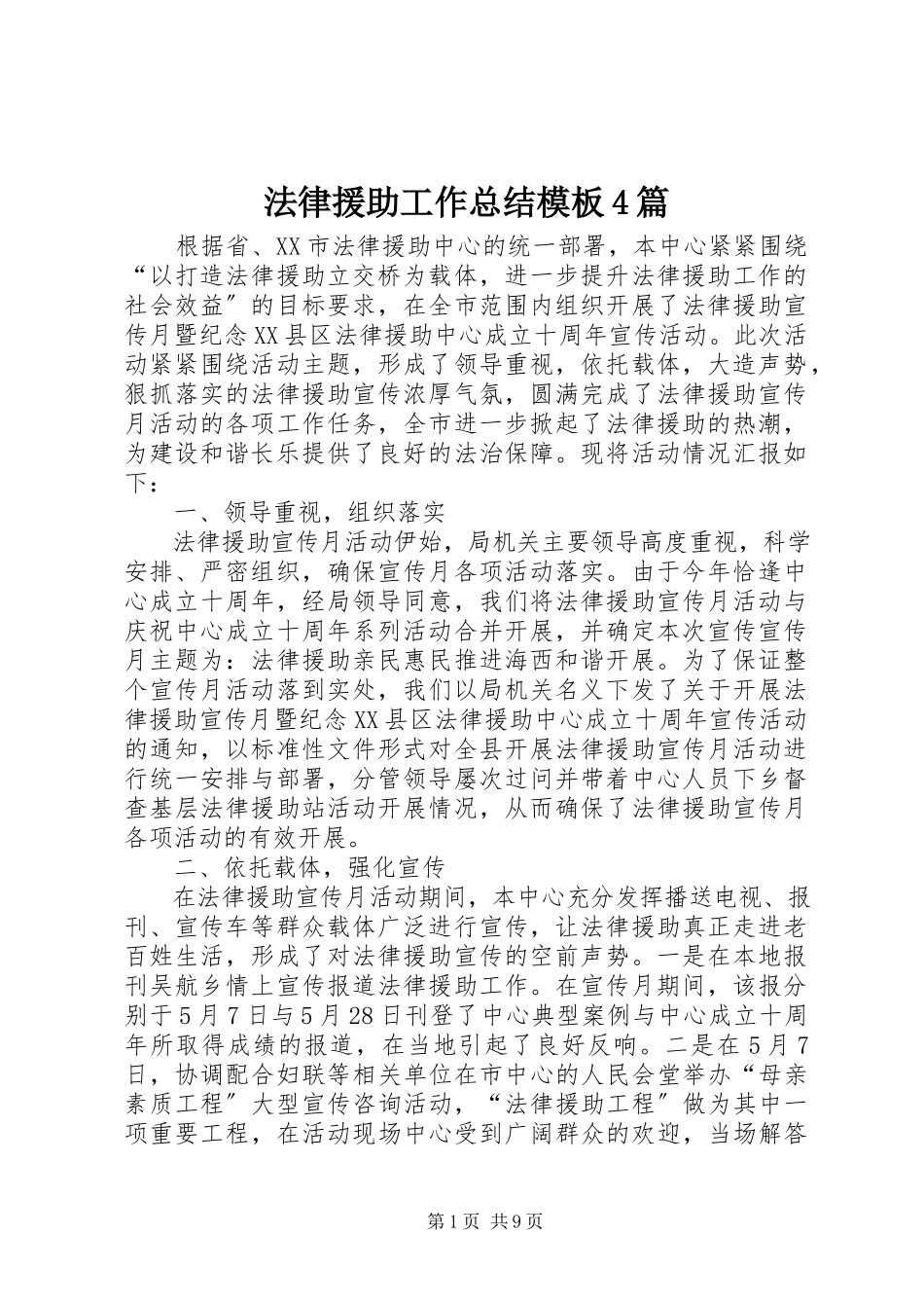 2023年法律援助工作总结模板4篇.docx_第1页