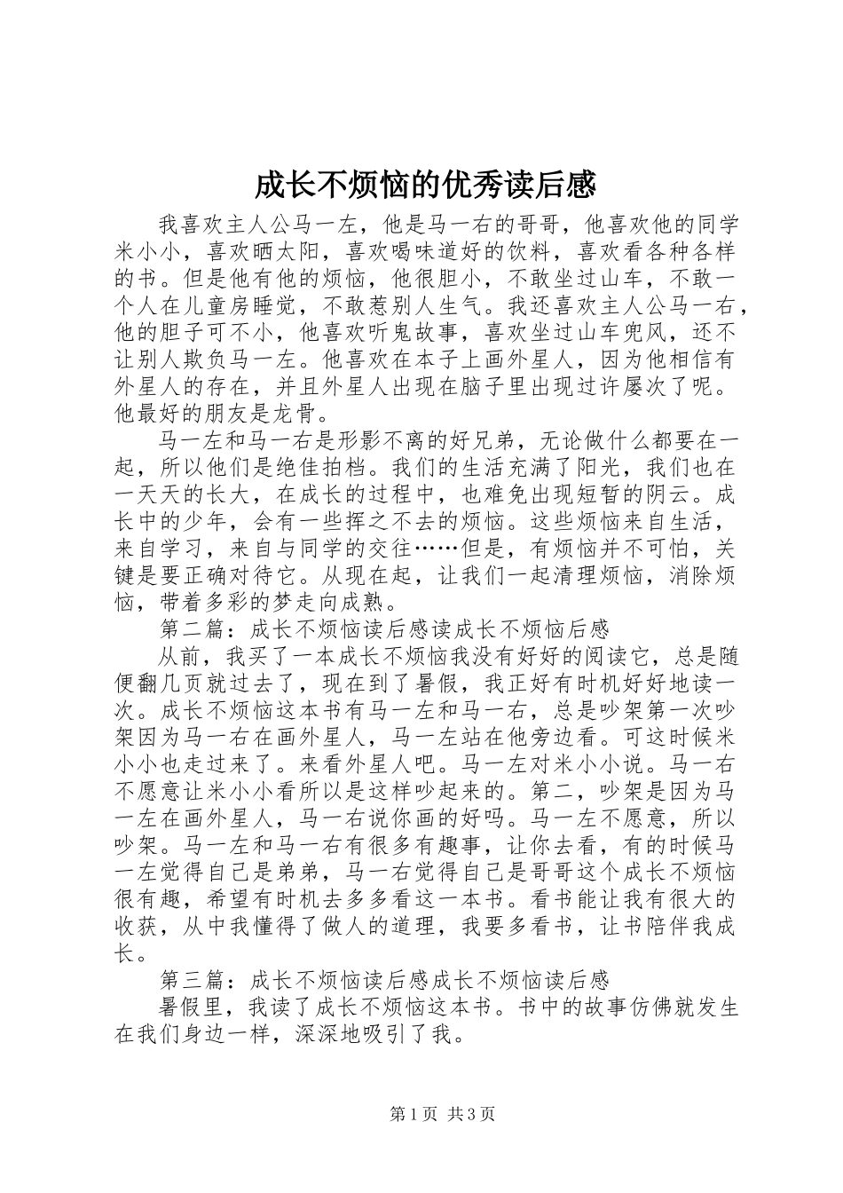2023年《成长不烦恼》的优秀读后感.docx_第1页