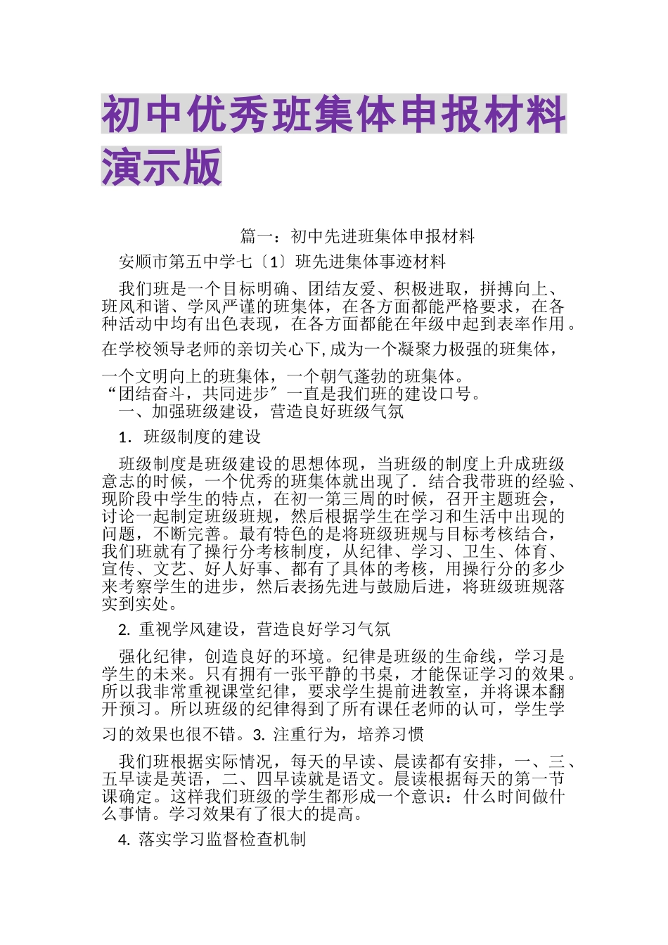 2023年初中优秀班集体申报材料演示版.doc_第1页