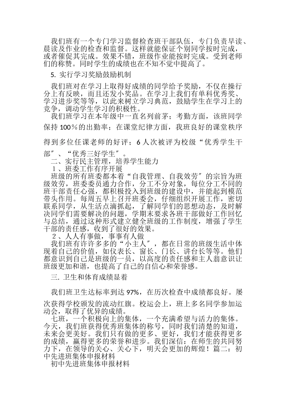 2023年初中优秀班集体申报材料演示版.doc_第2页
