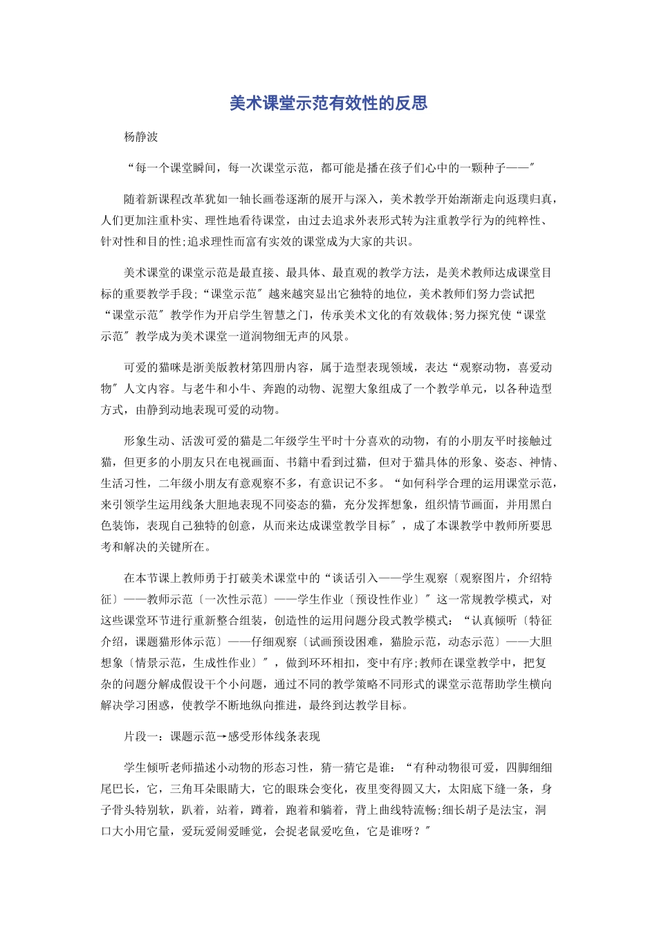 2023年美术课堂示范有效性的反思.docx_第1页