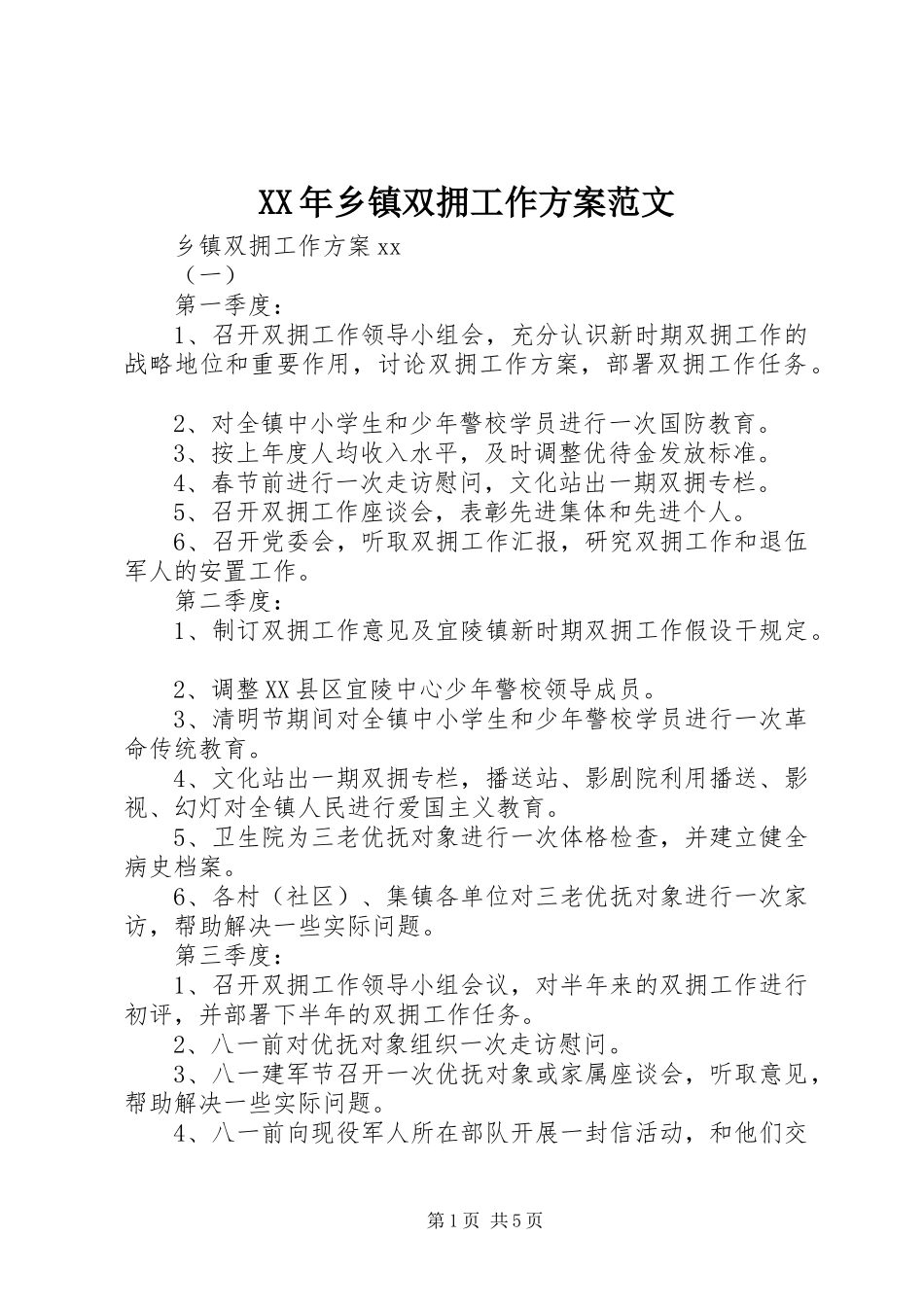 2023年乡镇双拥工作计划范文.docx_第1页