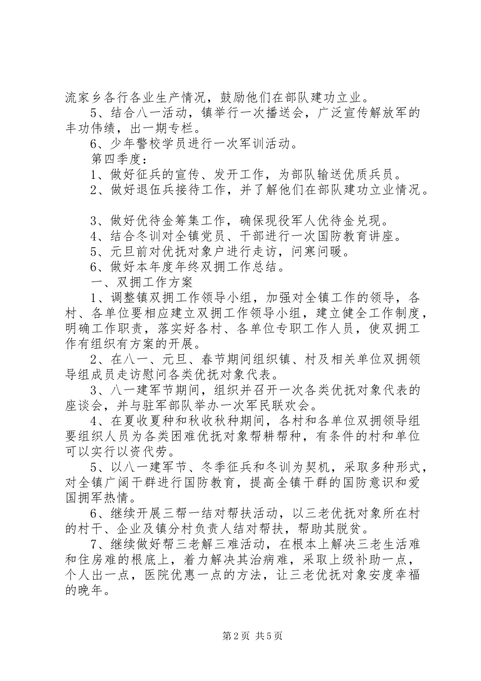 2023年乡镇双拥工作计划范文.docx_第2页