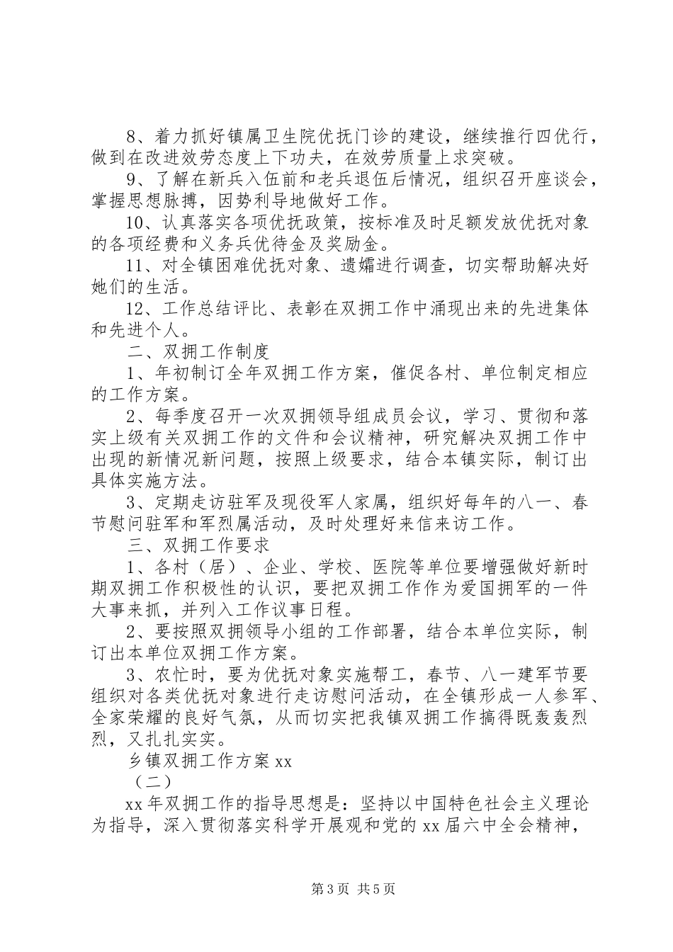 2023年乡镇双拥工作计划范文.docx_第3页