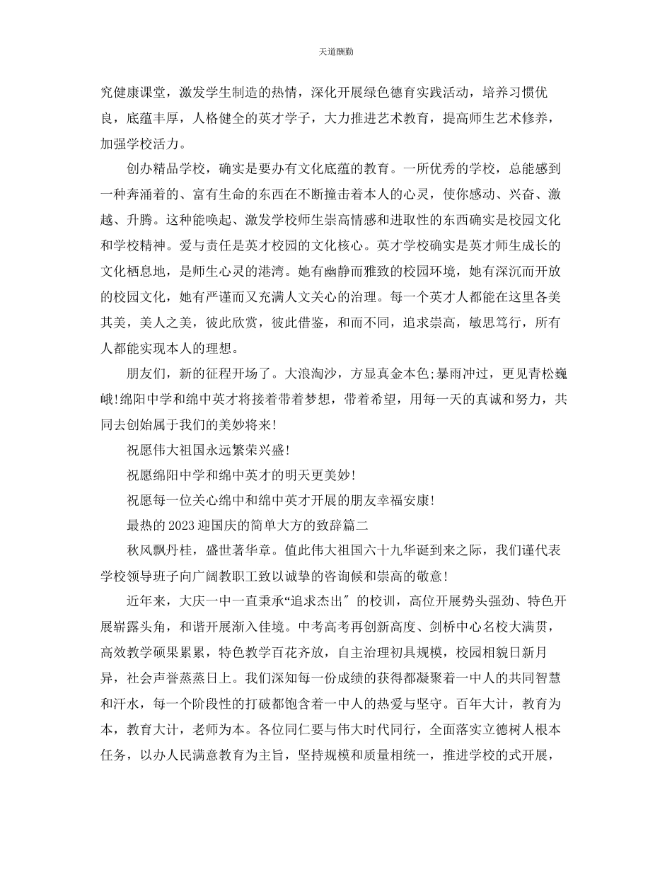 2023年最热的迎国庆的简单大方的致辞.docx_第3页