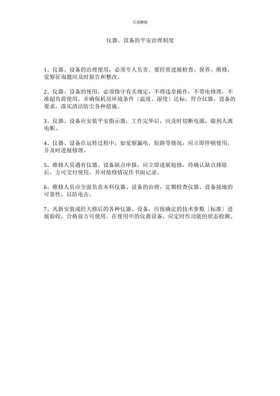 2023年仪器ۥ设备的安全管理制度.docx_第1页