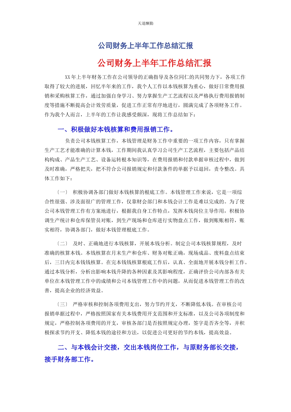 2023年公司财务上半工作总结汇报.docx_第1页