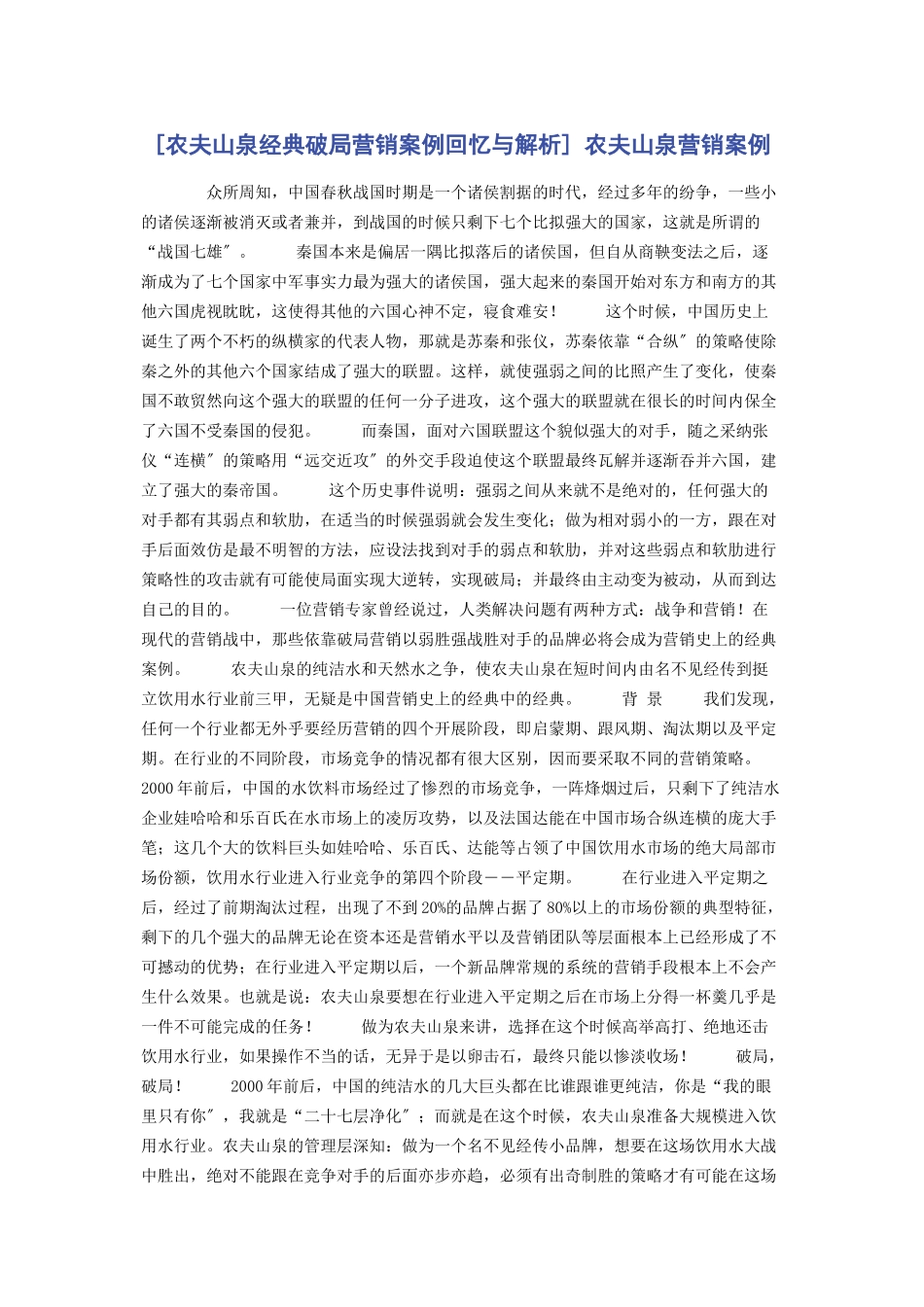 2023年农夫山泉经典破局营销案例回顾与 农夫山泉营销案例.docx_第1页