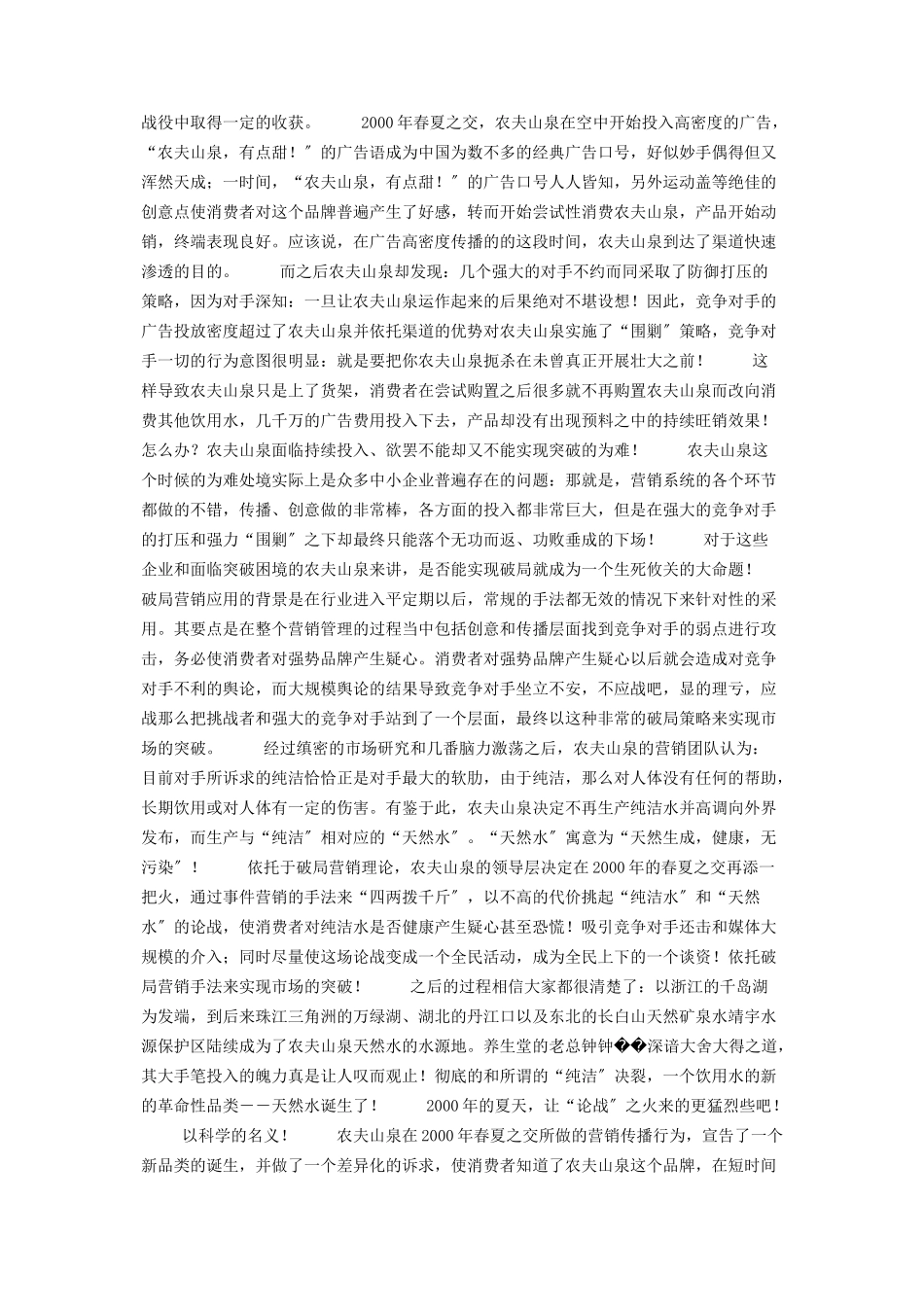 2023年农夫山泉经典破局营销案例回顾与 农夫山泉营销案例.docx_第2页