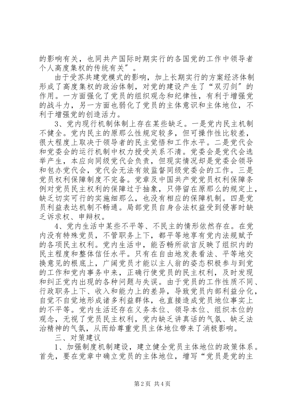 2023年落实尊重党员主体地位的要求.docx_第2页