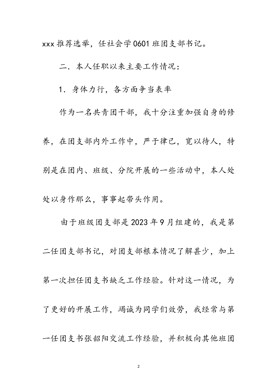 2023年申报十佳共青团干部的材料范文.doc_第2页