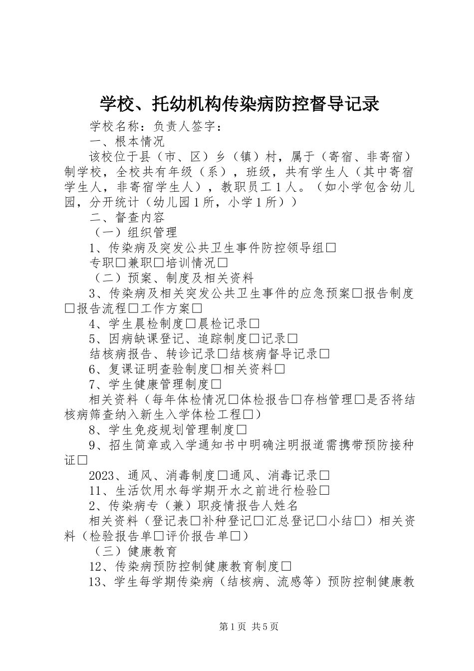 2023年学校托幼机构传染病防控督导记录.docx_第1页