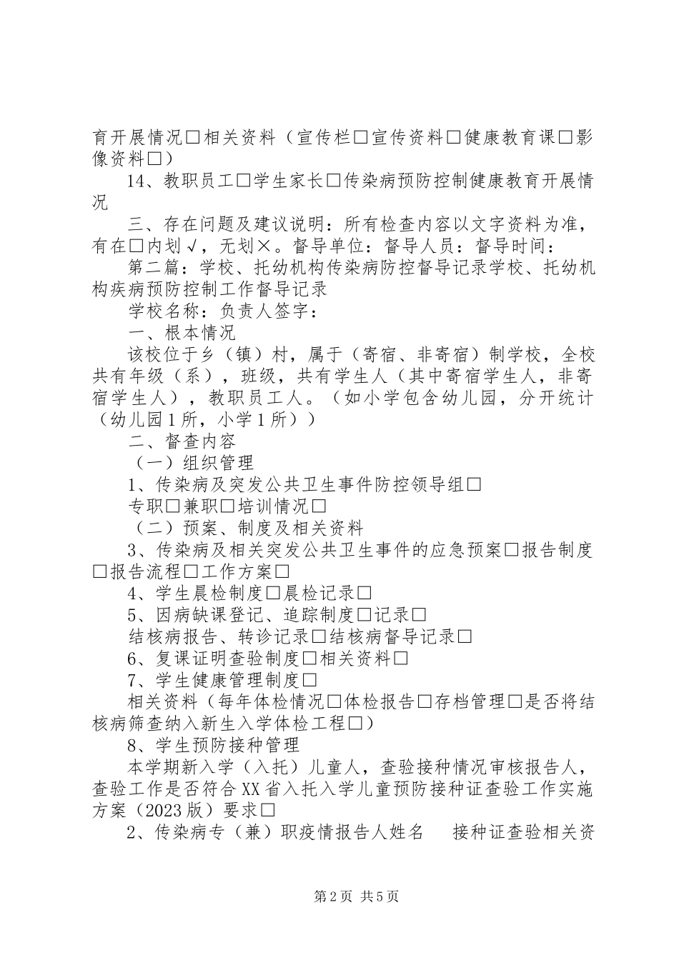2023年学校托幼机构传染病防控督导记录.docx_第2页
